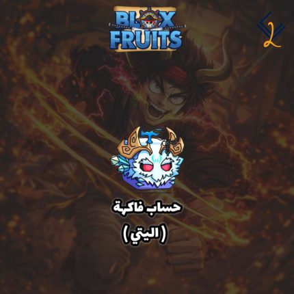 حساب فاكهة يتي