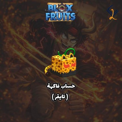 حساب فاكهة التايقر