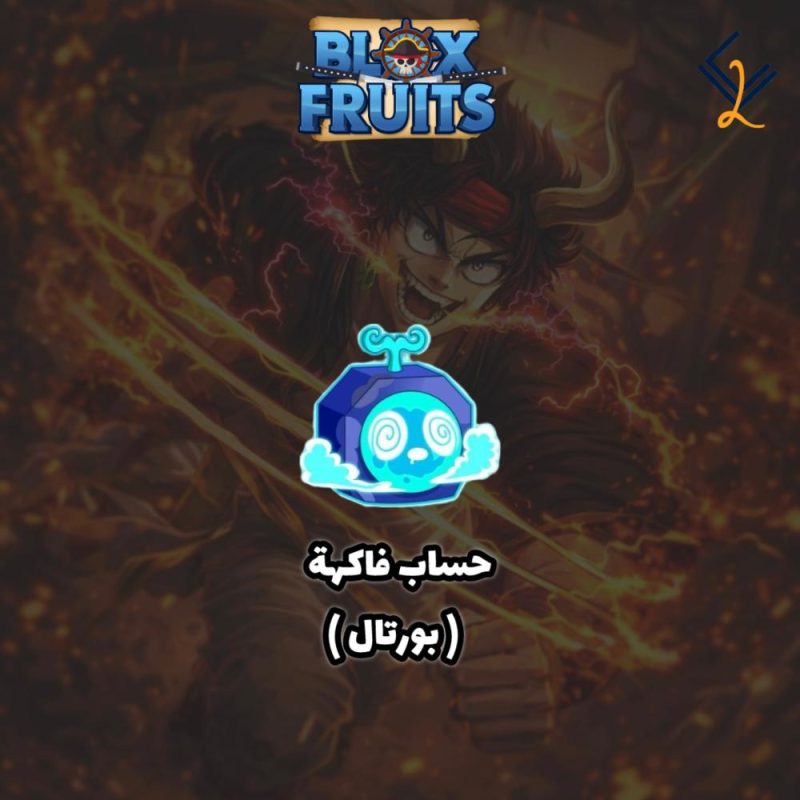 حساب فاكهة بورتال