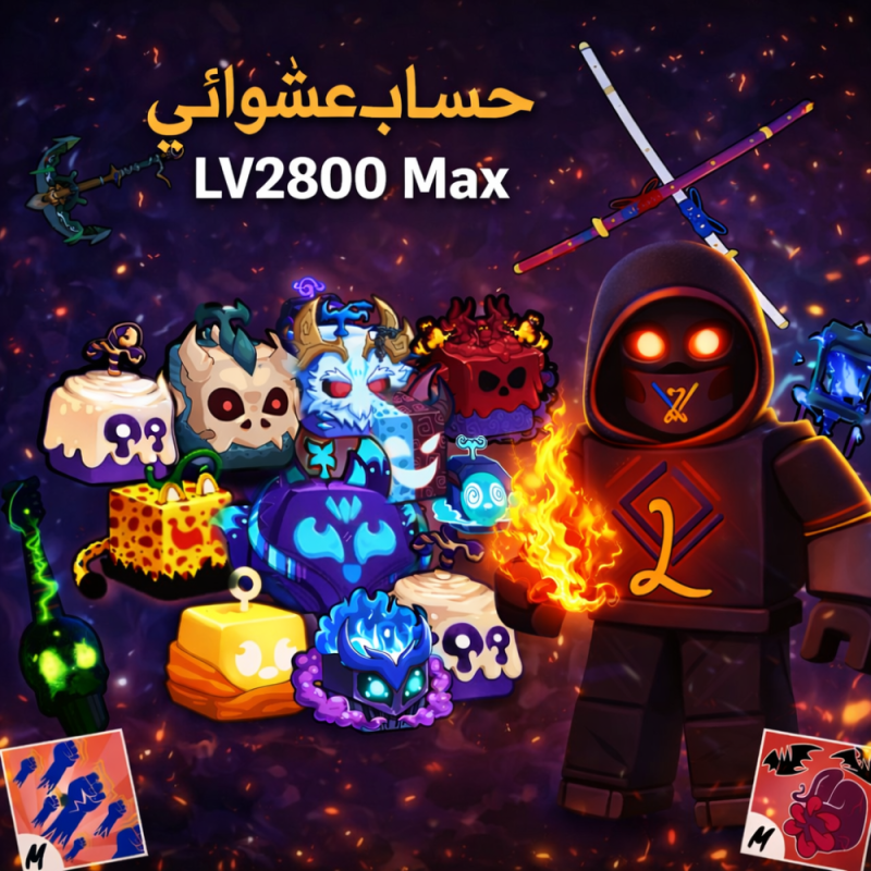 حساب بلوكس فروت عشوائي