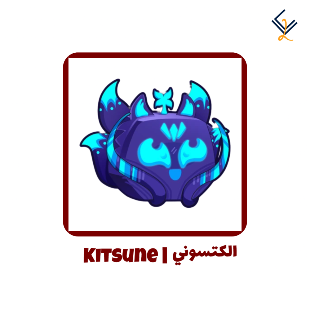 فاكهة كيتسوني دائمة - Blox Fruits فاكهة كيتسوني دائمة - Blox Fruits