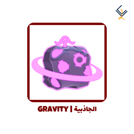 فاكهة الجاذبية دائمة -Blox Fruits