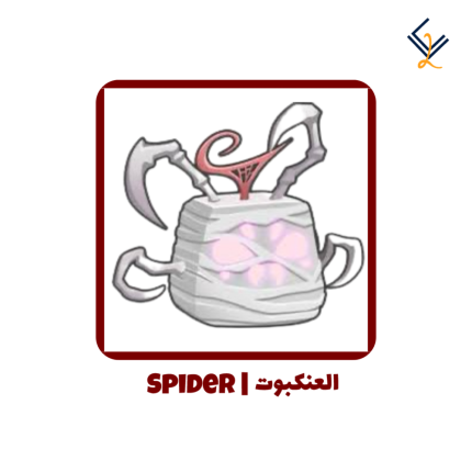 فاكهة العنكبوت دائمة - Blox Fruits