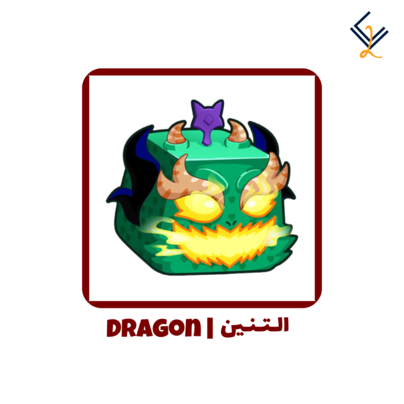 فاكهة التنين دائمة - Blox Fruits