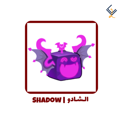 فاكهة شادو دائمة - Blox Fruits